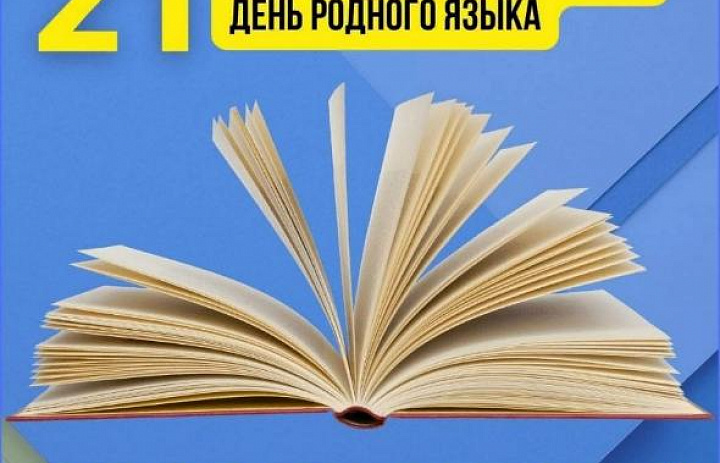 ЯЗЫК ДУШИ: ПРАЗДНУЕМ МЕЖДУНАРОДНЫЙ ДЕНЬ РОДНОГО ЯЗЫКА!