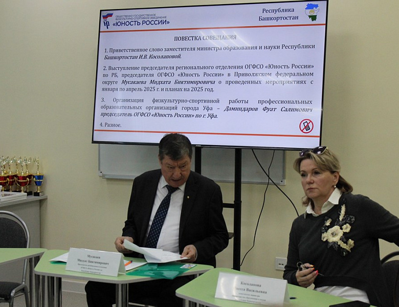 Совещание комитета РО ОГФСО "Юность России"