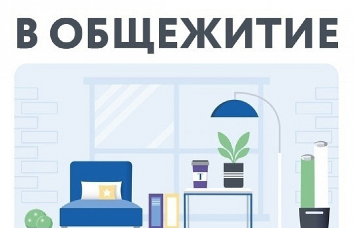 Информация о заселении в общежитие