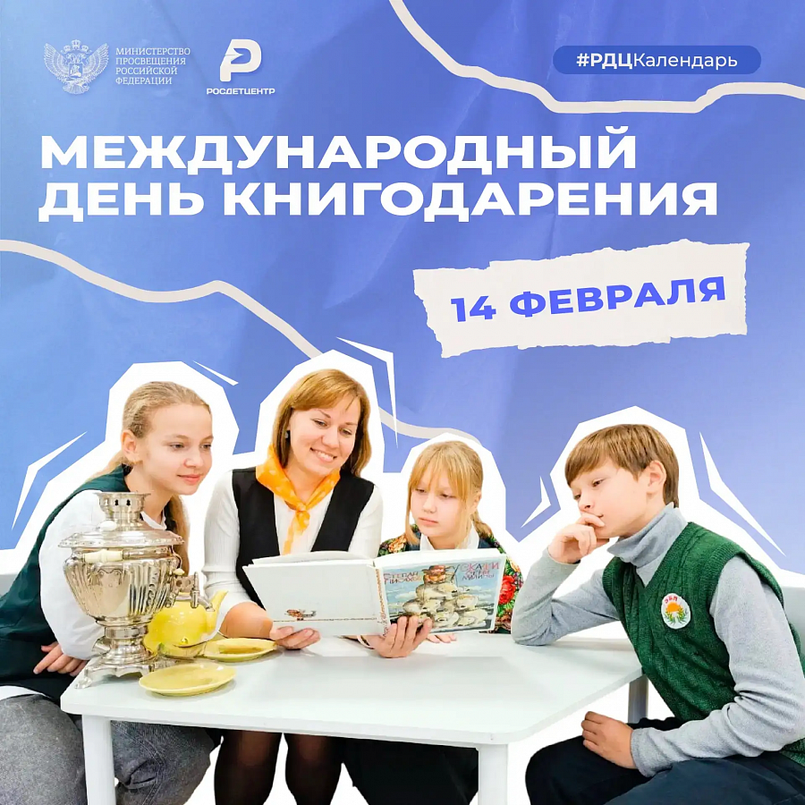 14 февраля – Международный день книгодарения