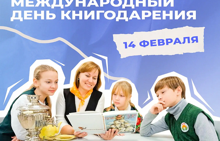 14 февраля – Международный день книгодарения