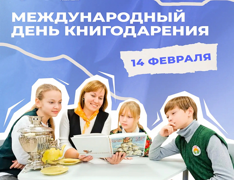 14 февраля – Международный день книгодарения