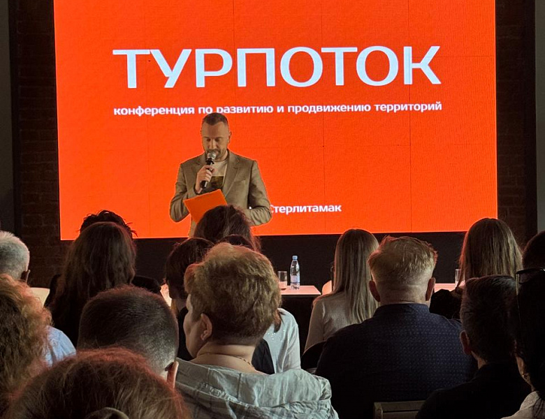  Конференция «Турпоток» 