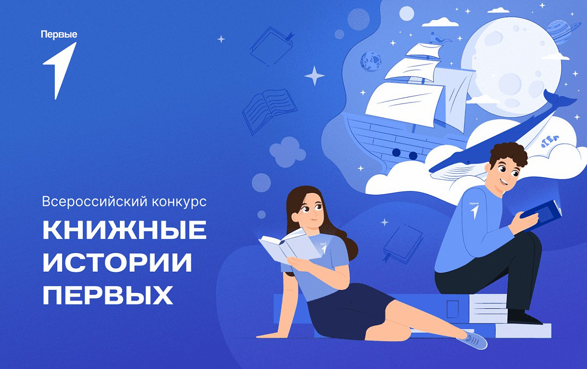 Встречайте Всероссийский конкурс «Книжные истории Первых»!