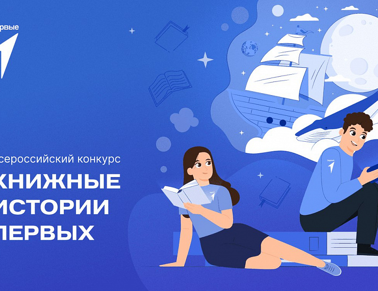Встречайте Всероссийский конкурс «Книжные истории Первых»!