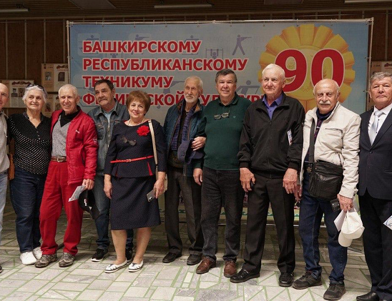 90 - летие Башкирского республиканского техникума физической культуры