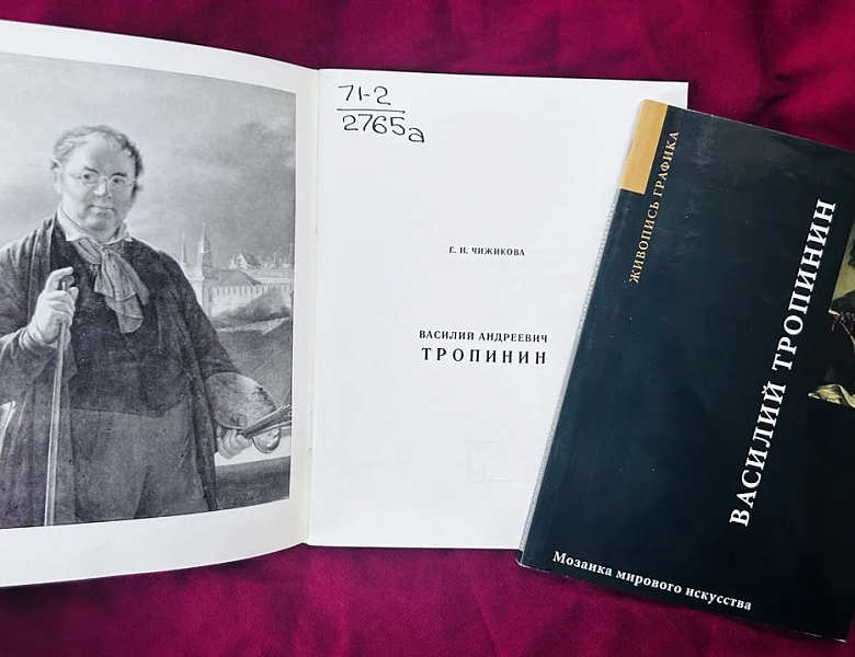 К 250-ЛЕТИЮ ВАСИЛИЯ ТРОПИНИНА: МИР «ДОМАШНЕГО» ПОРТРЕТА В РНБ!