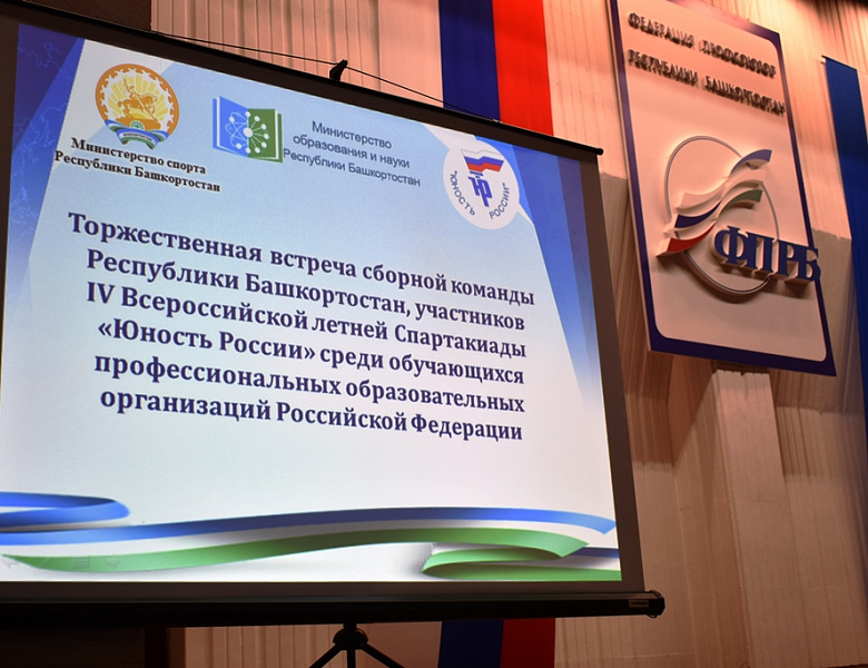 Встреча делегации студентов - спортсменов, выезжающих в город Орёл, для участия в IV Всероссийской летней Спартакиаде «Юность России» 