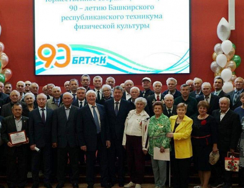90 - летие Башкирского республиканского техникума физической культуры