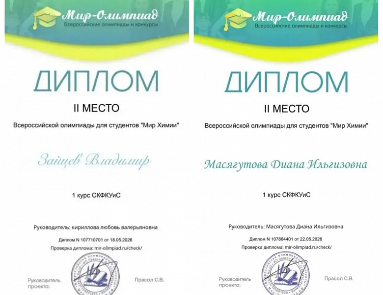 Мир химии: студенты СКФКУиС блистают на Всероссийской олимпиаде!