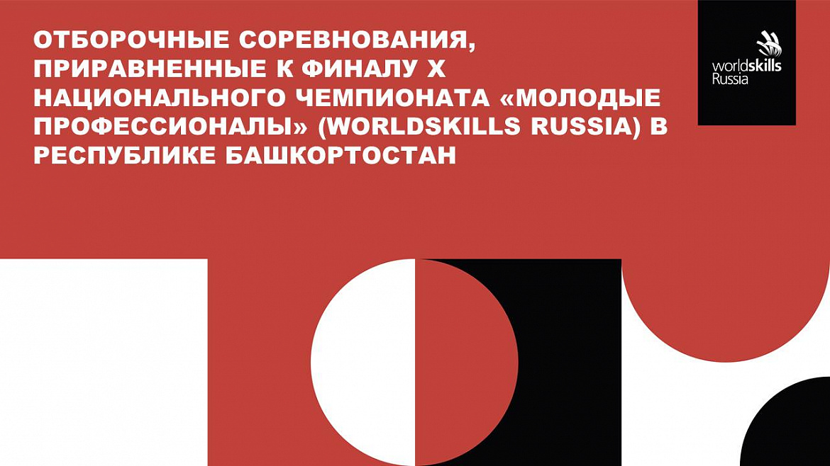 Отборочные соревнования, приравненные к Финалу Х Национального чемпионата "Молодые профессионалы" (WorldSkills Russia)
