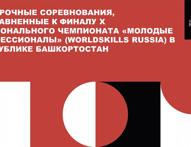 Отборочные соревнования, приравненные к Финалу Х Национального чемпионата "Молодые профессионалы" (WorldSkills Russia)