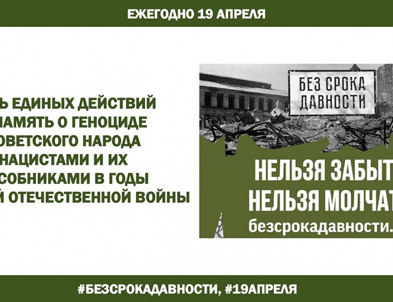  ДЕНЬ ПАМЯТИ О ГЕНОЦИДЕ СОВЕТСКОГО НАРОДА НАЦИСТАМИ И ИХ ПОСОБНИКАМИ В ГОДЫ ВЕЛИКОЙ ОТЕЧЕСТВЕННОЙ ВОЙНЫ 