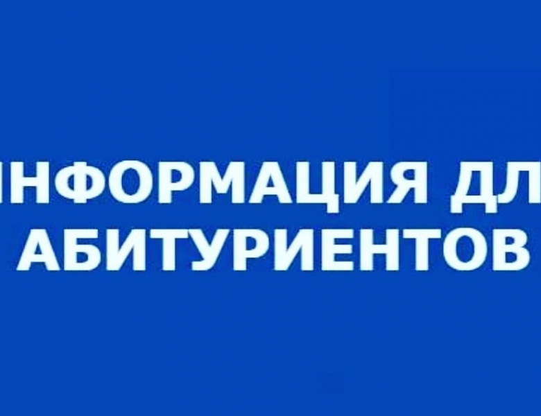 Информация для абитуриентов 
