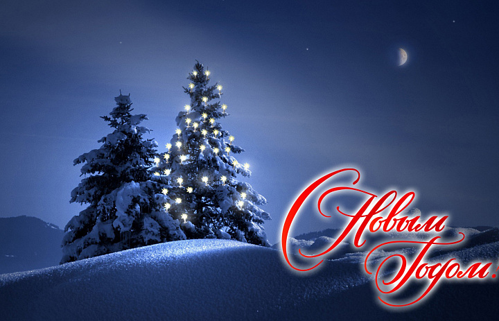С НОВЫМ ГОДОМ!