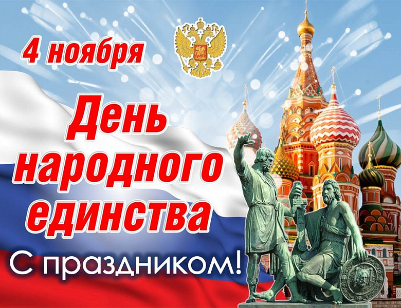 Торжественное собрание - 4 ноября