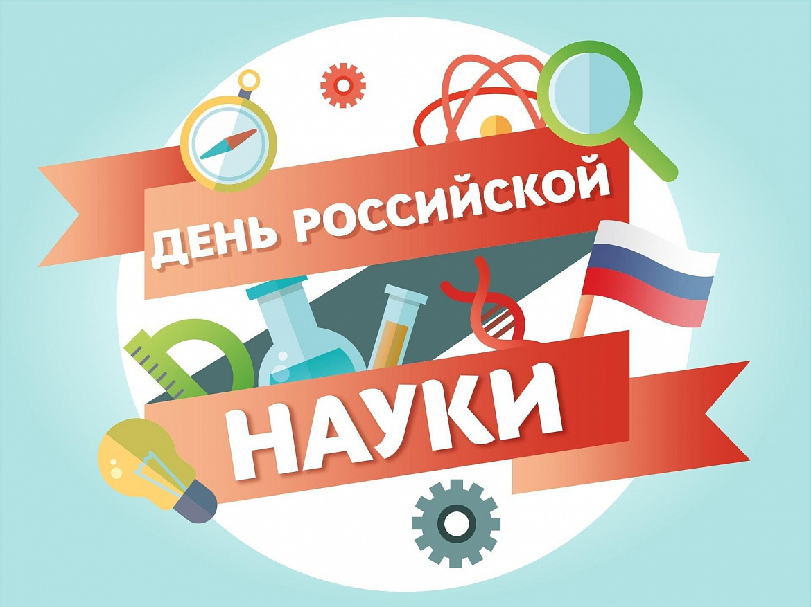 День Науки