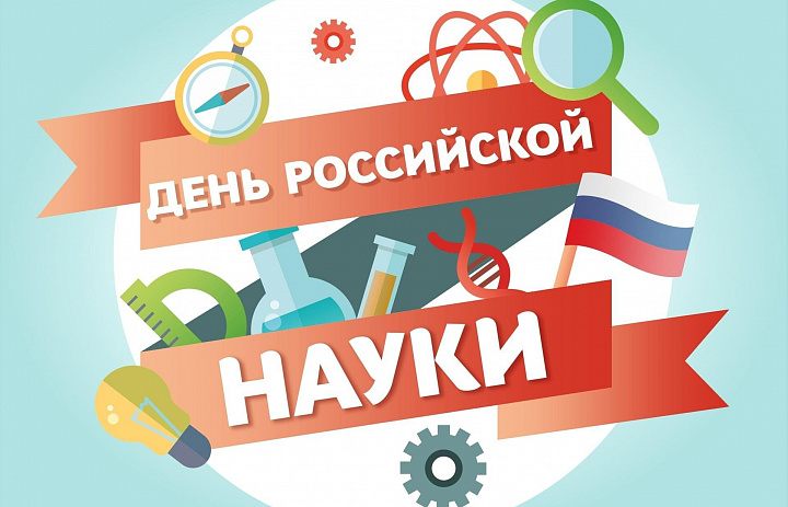 День Науки