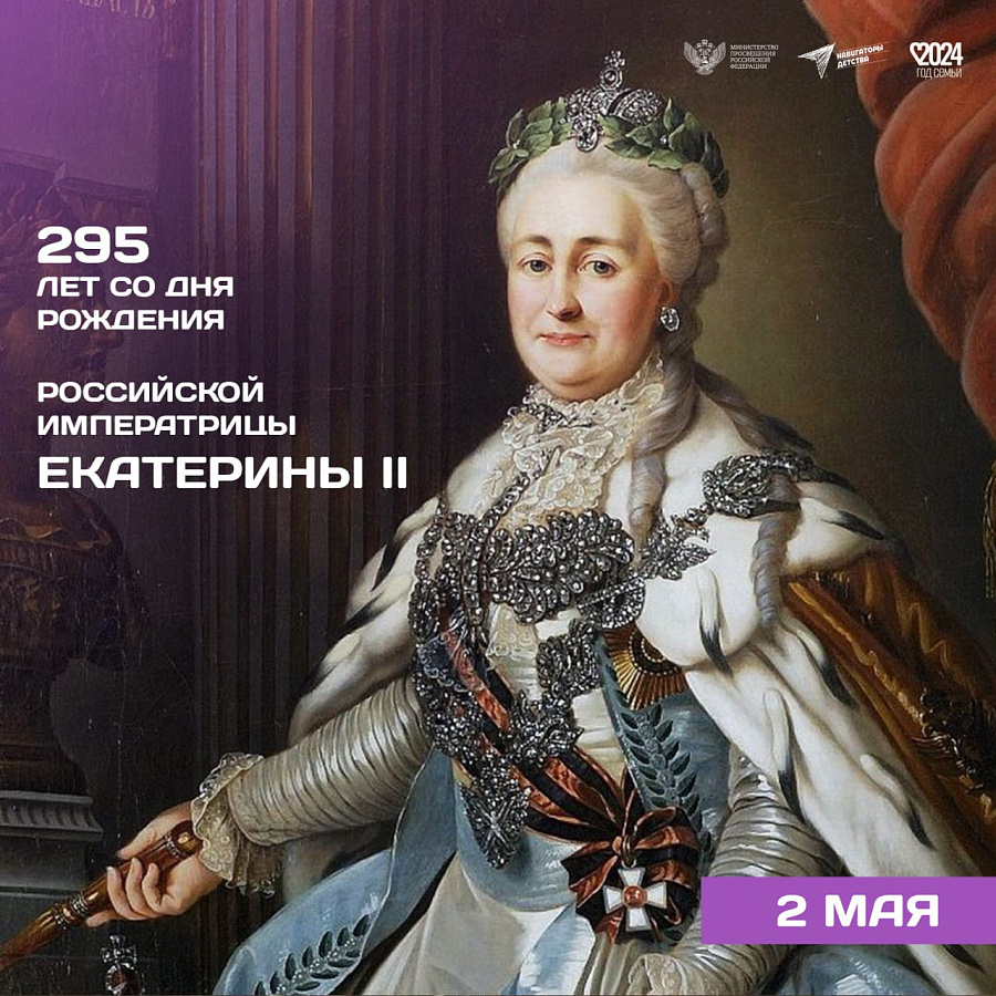 295 ЛЕТ СО ДНЯ РОЖДЕНИЯ РОССИЙСКОЙ ИМПЕРАТРИЦЫ ЕКАТЕРИНЫ II