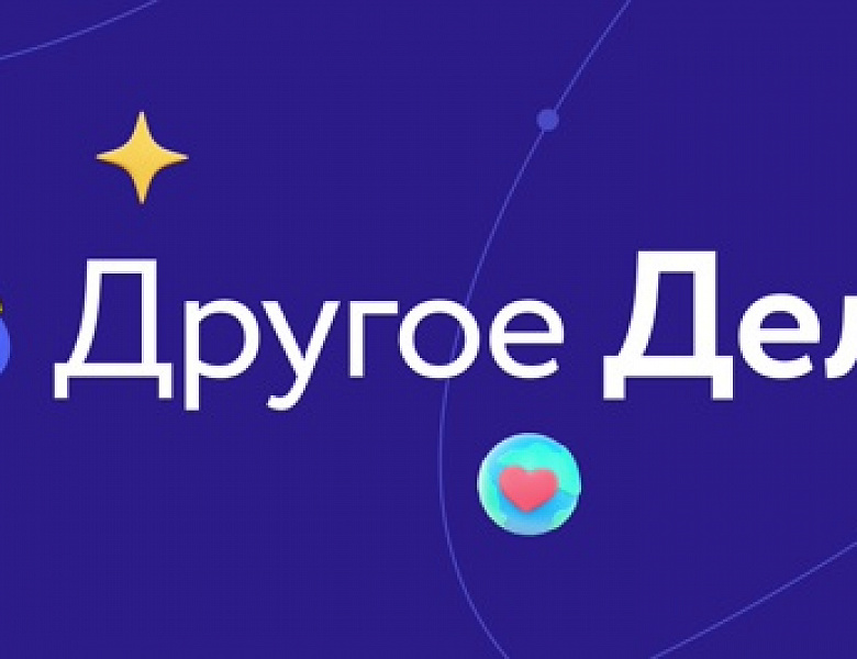 "Другое дело"