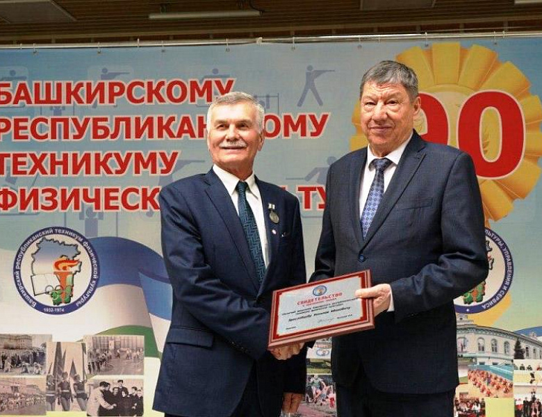 90 - летие Башкирского республиканского техникума физической культуры