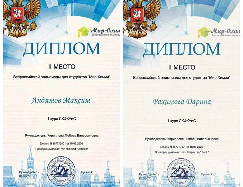 Мир химии: студенты СКФКУиС блистают на Всероссийской олимпиаде!
