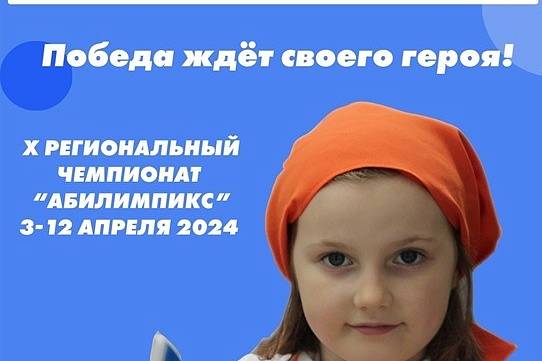 С 3 апреля стартует региональный чемпионат «Абилимпикс» - 2024  Республики Башкортостан