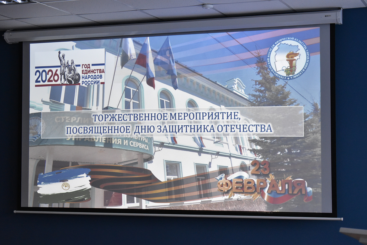 Честь. Мужество. Отечество: в СКФКУиС прошло торжественное собрание ко Дню защитника Отечества
