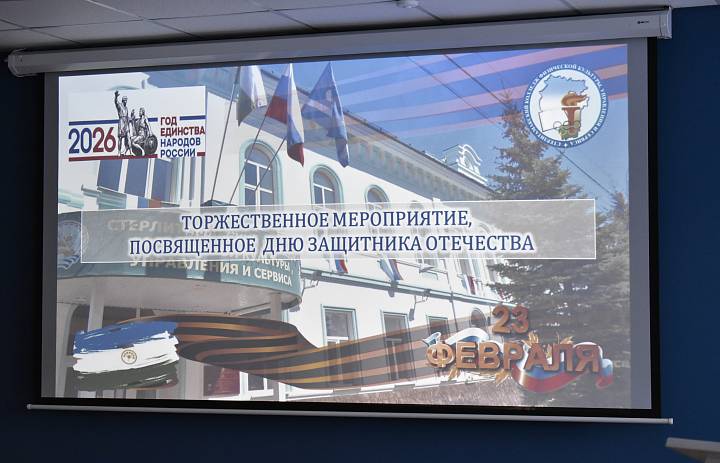  Честь. Мужество. Отечество: в СКФКУиС прошло торжественное собрание ко Дню защитника Отечества