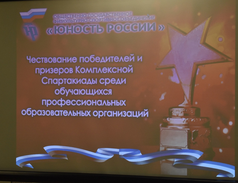 Чествование победителей и призеров Комплексной Спартакиады среди  обучающихся профессиональных образовательных организаций