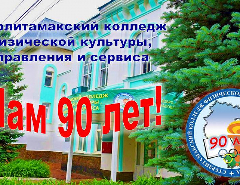 90 лет колледжу