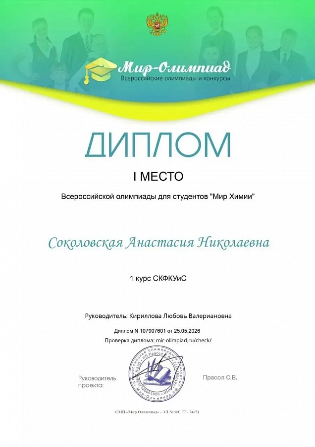 Мир химии: студенты СКФКУиС блистают на Всероссийской олимпиаде!
