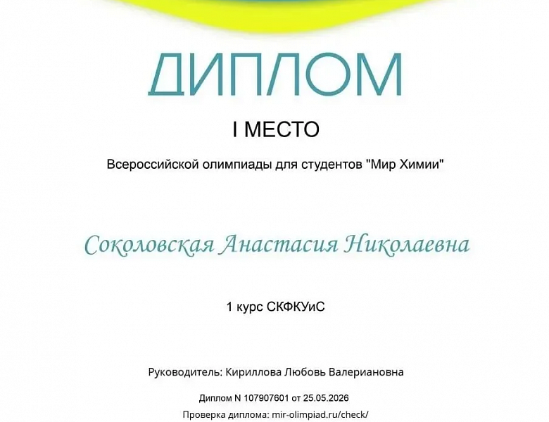 Мир химии: студенты СКФКУиС блистают на Всероссийской олимпиаде!