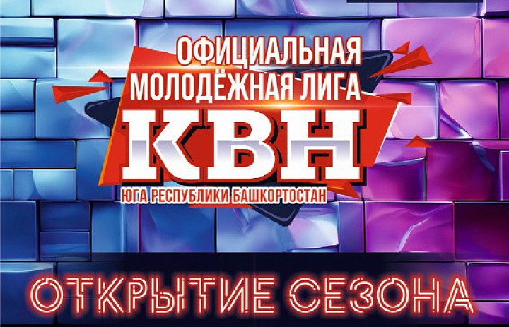 Старт нового сезона Официальной Молодёжной лиги КВН!