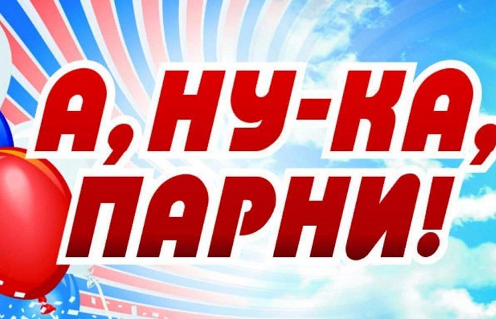 «АНУ-КА, ПАРНИ!» – СИЛА ДУХА, СИЛА РОДИНЫ!