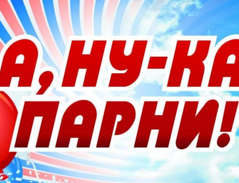 «АНУ-КА, ПАРНИ!» – СИЛА ДУХА, СИЛА РОДИНЫ!