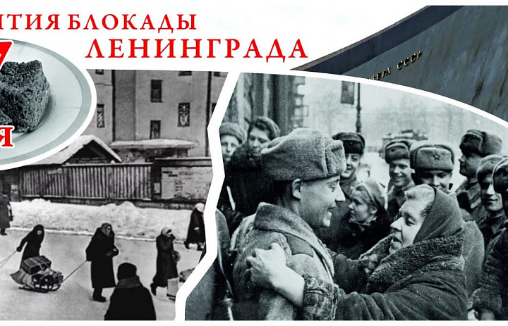 27 ЯНВАРЯ – ДЕНЬ ПОЛНОГО ОСВОБОЖДЕНИЯ ЛЕНИНГРАДА ОТ ФАШИСТСКОЙ БЛОКАДЫ
