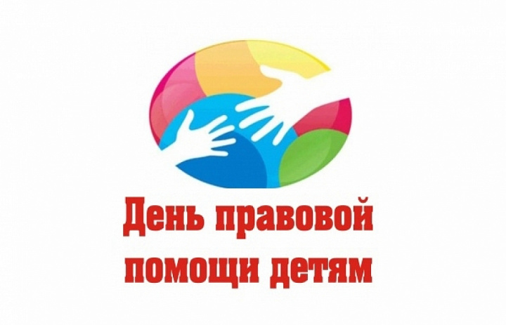 День правовой помощи