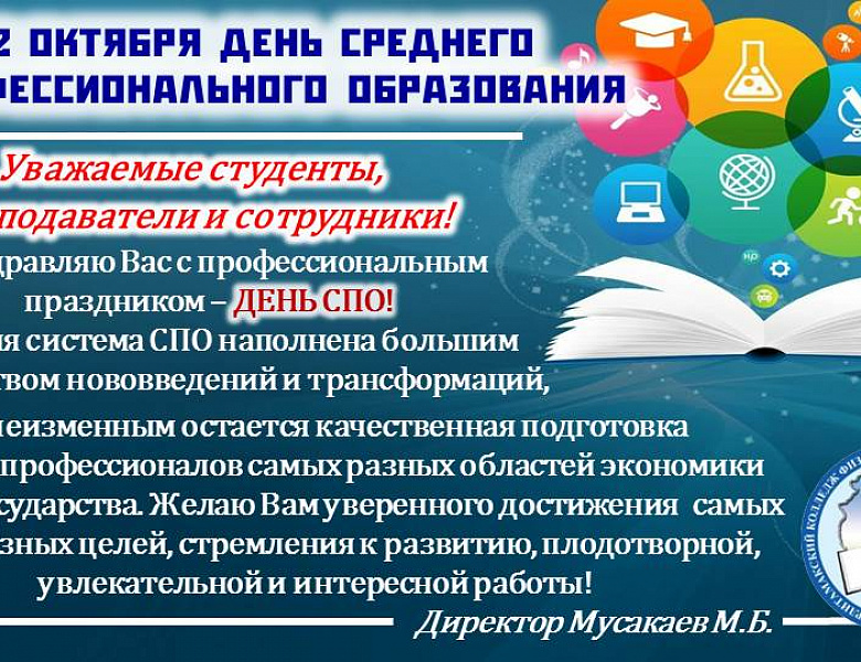 Ден СПО - 2024