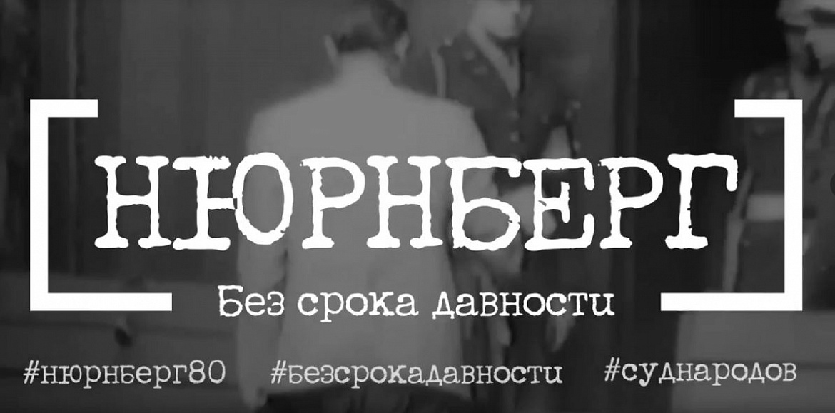 Информационная акция «Нюрнберг. Без срока давности»