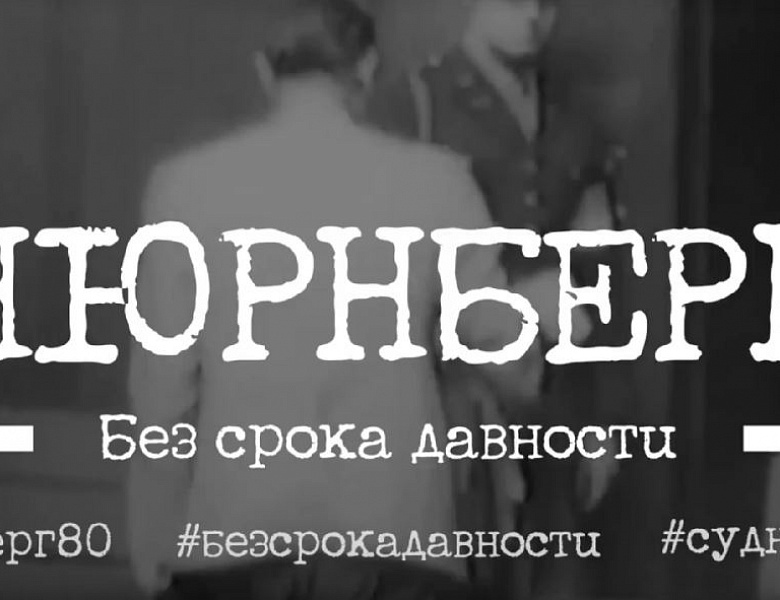 Информационная акция «Нюрнберг. Без срока давности»