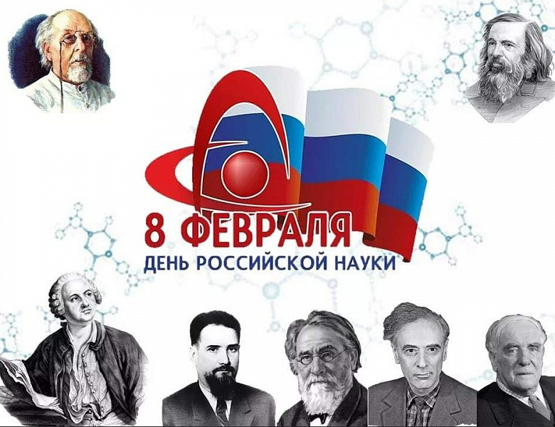 8 ФЕВРАЛЯ – ДЕНЬ РОССИЙСКОЙ НАУКИ 