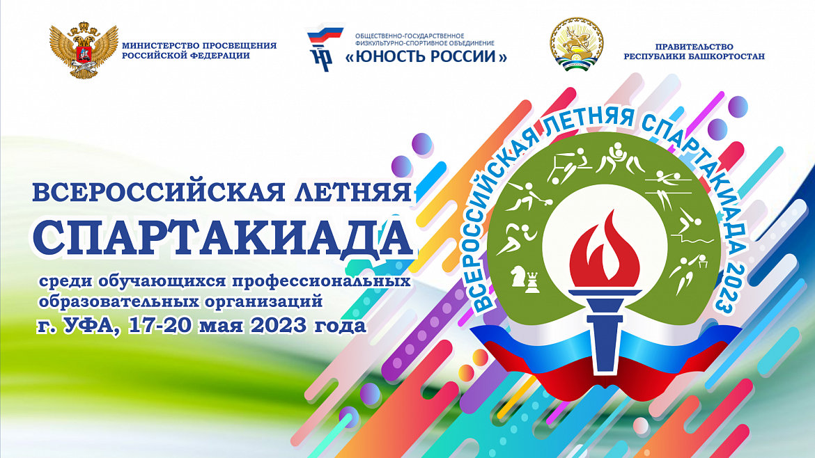 Всероссийская летняя Спартакиада среди обучающихся профессиональных образовательных организаций
