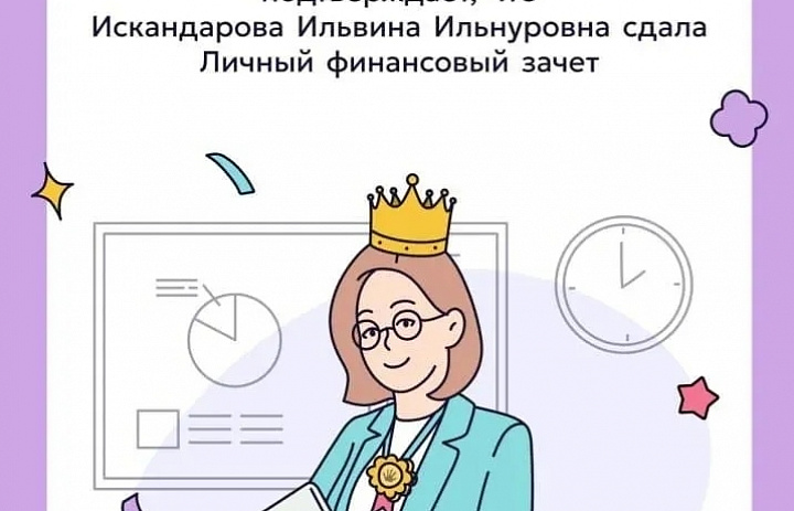 VIII ВСЕРОССИЙСКИЙ ОНЛАЙН-ЗАЧЁТ ПО ФИНАНСОВОЙ ГРАМОТНОСТИ: СТУДЕНТЫ НАШЕГО КОЛЛЕДЖА НА ВЫСОТЕ!