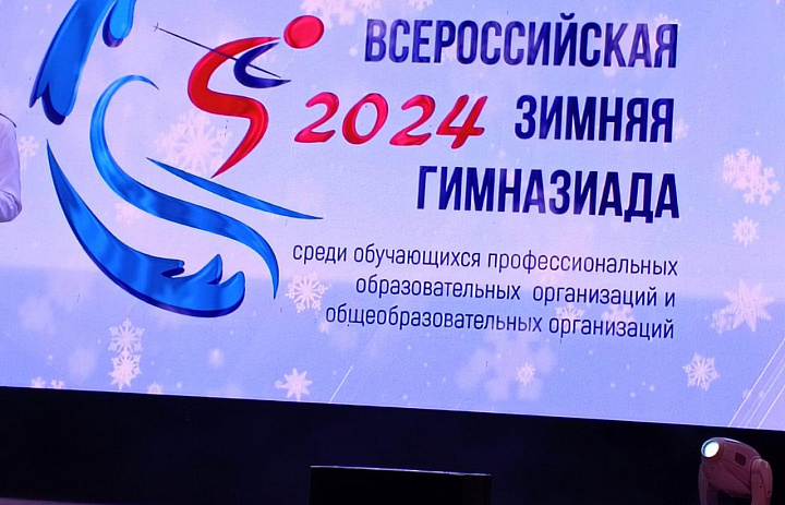 Итоги Всероссийской зимней Гимназиады 2024