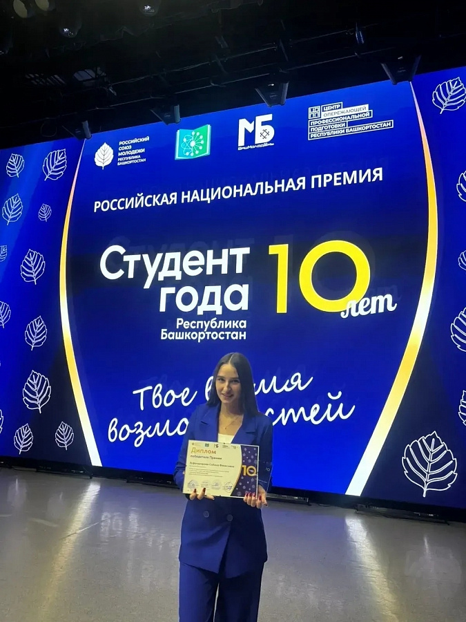 НАША ГОРДОСТЬ: АСФАНДИЯРОВА САБИНА — «СТУДЕНТ ГОДА 2025» БАШКОРТОСТАНА!