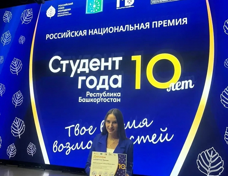 НАША ГОРДОСТЬ: АСФАНДИЯРОВА САБИНА — «СТУДЕНТ ГОДА 2025» БАШКОРТОСТАНА!