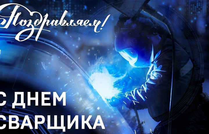 СКФКУиС чествует Мастеров Огня и Металла: С Днем Сварщика!