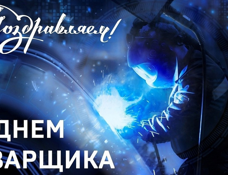 СКФКУиС чествует Мастеров Огня и Металла: С Днем Сварщика!