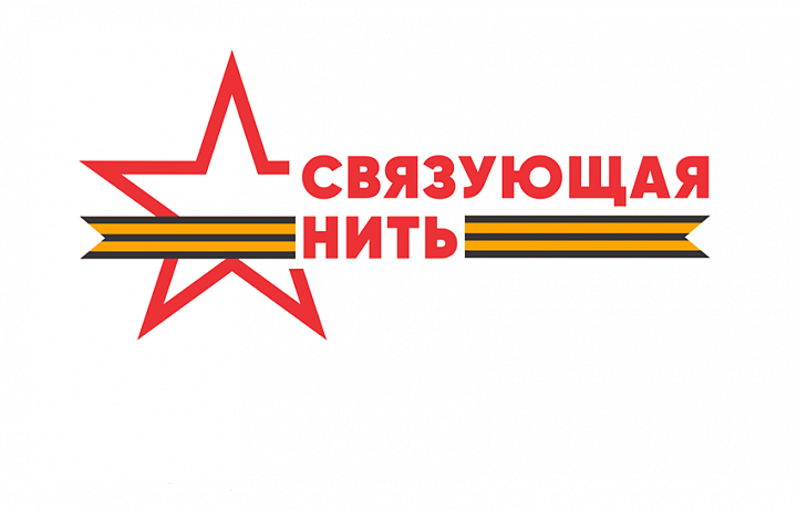 Всероссийский конкурс «Связующая нить»